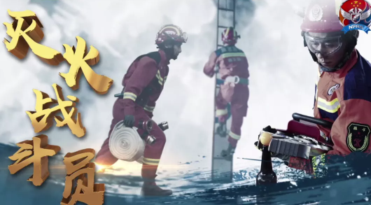 滅火戰(zhàn)斗員