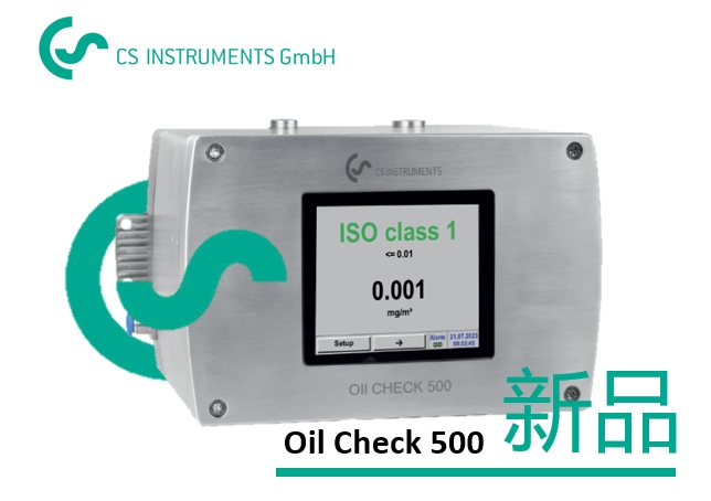 德國(guó)CS推出OIL CHECK 500：突破高精度壓縮空氣含油量檢測(cè)的新標(biāo)桿